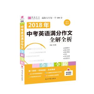 18版-YB73-16开2018中考英语满分作文全解全析