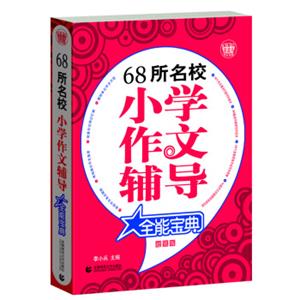 68所名校小学作文辅导全能宝典