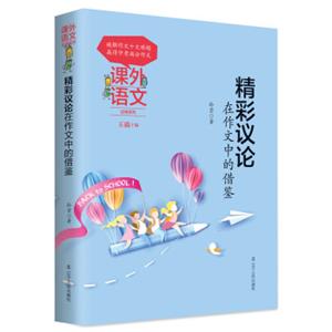 课外语文应用系列：精彩议论在作文中的借鉴