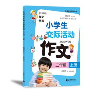 小学生交际活动作文（二年级上册）