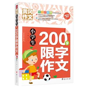 小学生200字限字作文