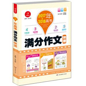 开心作文2017-2018年高考满分作文快递彩图版多重练笔作文四管齐下高考提分不在话下