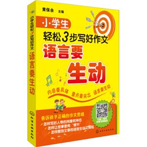 小学生轻松3步写好作文：语言要生动