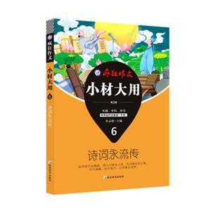 疯狂作文小材大用6诗词永流传（2019版）--天星教育