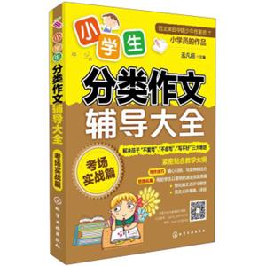 小学生分类作文辅导大全：考场实战篇