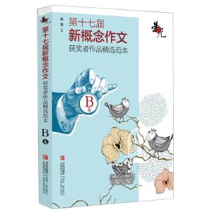 荣光：第十七届新概念作文获奖者作品精选范本·B卷