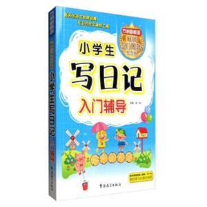 方洲新概念：小学生写日记入门辅导（纪念版）