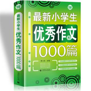 最新小学生优秀作文1000篇小学生优秀满分作文素材书三四五六年级适用作文辅导波波乌作文