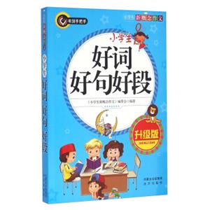 小学生好词好句号段（升级版）