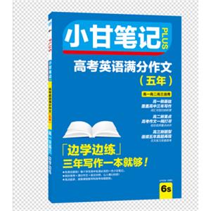 小甘笔记高考英语满分作文(五年)