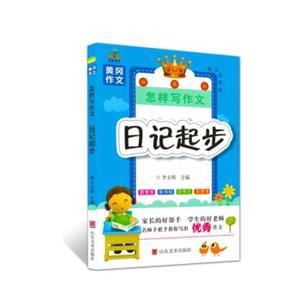 小学生黄冈作文：怎样写作文·日记起步（精美彩图版）