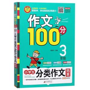 小学生分类作文范本（三年级）/作文100分