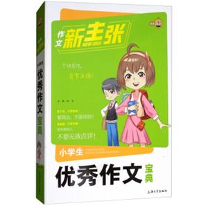 小学生优秀作文宝典/作文新主张