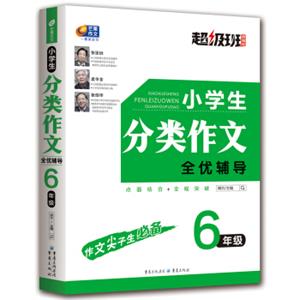 小学生分类作文全优辅导6年级超级班·超值版