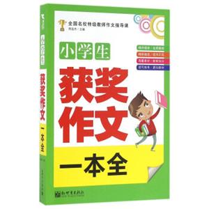 新世界作文：小学生获奖作文一本全