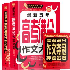 高考满分作文：2017-2018高考满分作文+五年高考满分作文（套装全2册）赠高考押题金卷波波乌作文