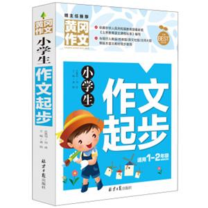 小学生作文起步黄冈作文彩图注音版班主任推荐作文书素材辅导一二1-2年级567岁适用作文大全