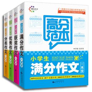 高分范本·小学生作文全系列（套装共4册）