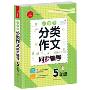 小学生分类作文同步辅导五年级（结合新课标轻松应对一学年作文）开心作文