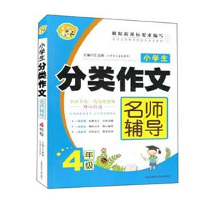 小学生分类作文名师辅导：4年级