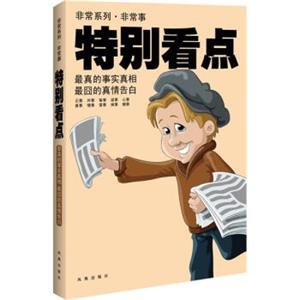 非常系列·非常事：特别看点