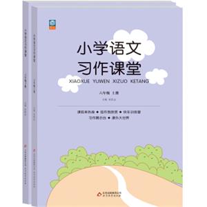 小学语文习作课堂：六年级（套装上下册）