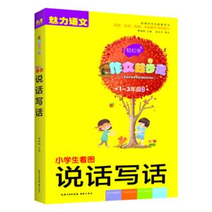 小学生看图说话写话（一-三年级适用新课标作文配套用书）/作文起步走