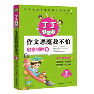 丁丁上学记：小学生最有趣的作文魔法书4作文恶魔我不怕（创意制胜卷）