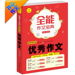 开心作文·全能作文宝典：初中生优秀作文