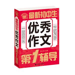 最新初中生优秀作文第一辅导优秀满分获奖分类同步中考作文书素材辅导初一二三年级适用作文波波乌作文