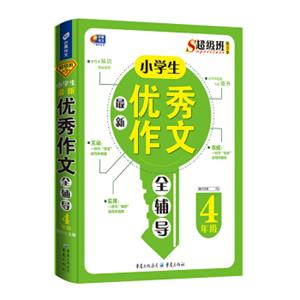 超级班第3季：小学生最新优秀作文全辅导（四年级）