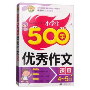 小学生500字优秀作文速查（四至五年级适用）