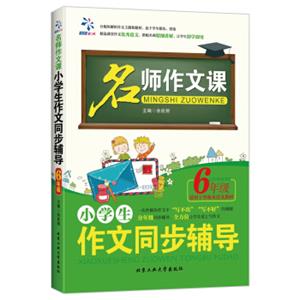 名师作文课小学生作文同步辅导：六年级（适用于各版本语文教材）