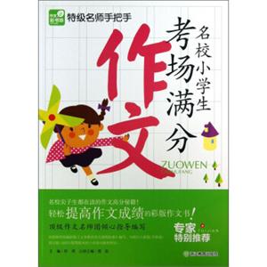 特级名师手把手：名校小学生考场满分作文