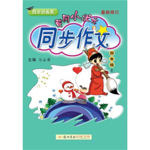 黄冈小状元同步作文四年级上（最新修订）2018年秋季