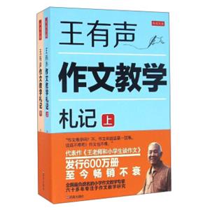 双冠文库：王有声作文教学札记（套装上下册）