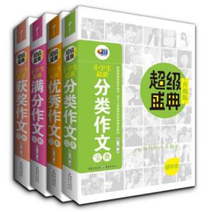 芒果作文超级盛典：小学生作文套装优秀+分类+获奖+满分（升级版套装全4册）