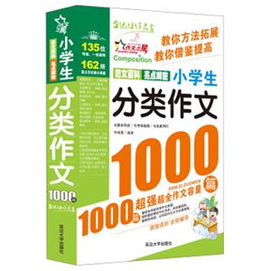 作文之星：小学生分类作文1000篇