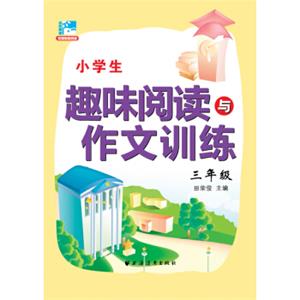 小学生趣味阅读与作文训练：三年级