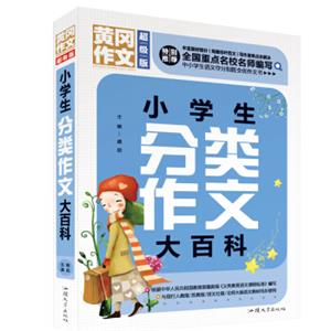 小学生分类作文大百科（超级版）黄冈作文班主任推荐作文书三四五六年级适用作文大全