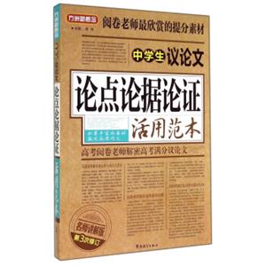 方洲新概念：中学生议论文论点论据论证活用范本（第3次修订）