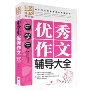 黄冈作文超级版：中学生优秀作文辅导大全