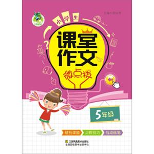 小学生课堂作文微点拨（五年级）