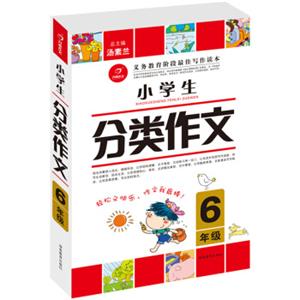 作文我最棒开心作文小学生分类作文6年级（第2版）