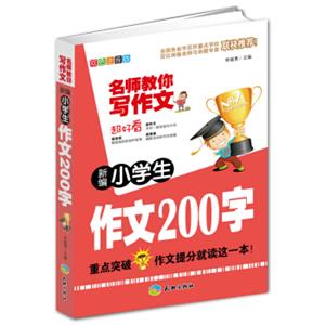 新编小学生作文200字/名师教你写作文