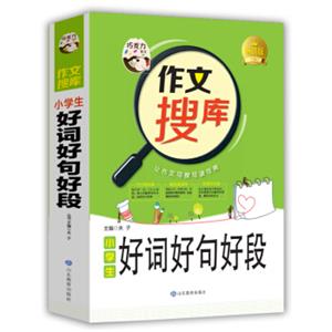 巧克力作文作文搜库小学生好词好句好段写好作文六大技法搜读背三位一体作文新理念