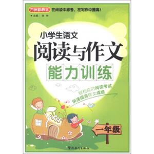 方洲新概念·小学生语文阅读与作文能力训练：1年级