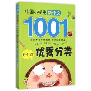 中国小学生优秀分类新作文1001篇（修订版）