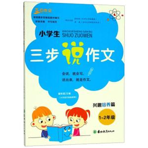 小学生三步说作文（兴趣培养篇1-2年级）