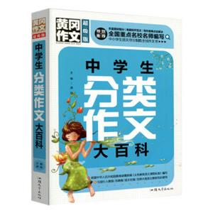 中学生分类作文大百科（超级版）黄冈作文班主任推荐中学生作文大全七八九年级适用作文书